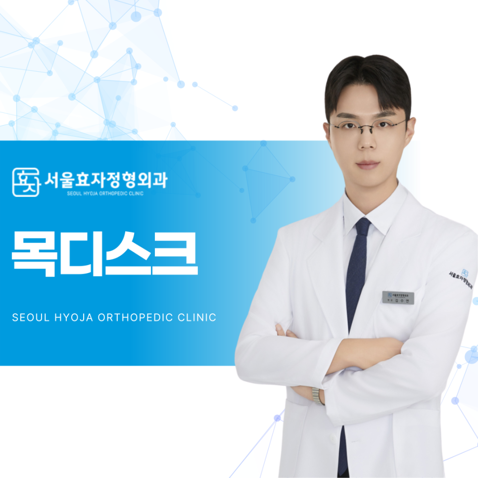 서울효자정형외과 목디스크 비수술 치료 및 경추 신경통 도수치료