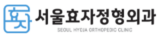 서울효자정형외과 로고